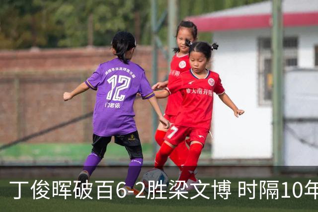 丁俊晖破百6-2胜梁文博 时隔10年再进英锦赛四强