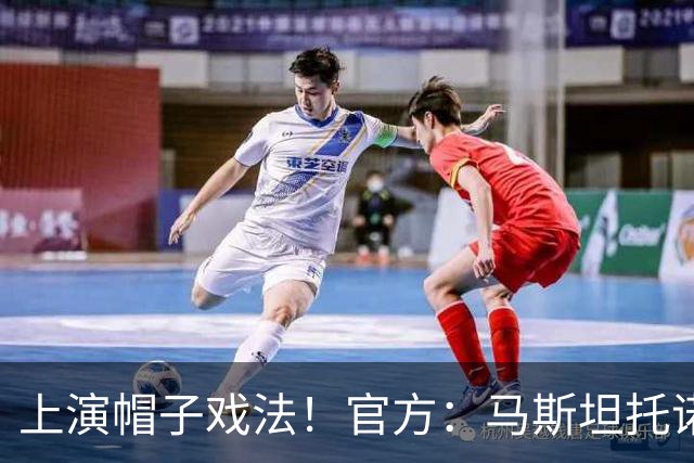 上演帽子戏法！官方：马斯坦托诺当选佛罗伦萨4-2威尼斯全场最佳