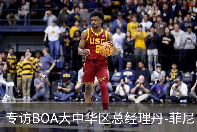 专访BOA大中华区总经理丹-菲尼：我们的使命是打造助力运动员达成巅峰表现的装备