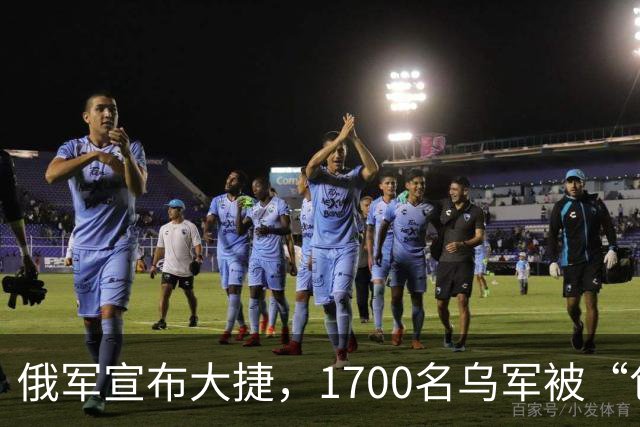 俄军宣布大捷，1700名乌军被“包饺子”，乌美都说假，谁在说谎？
