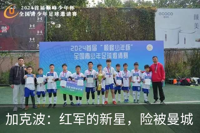 加克波：红军的新星，险被曼城“拐“走的神奇飞翼