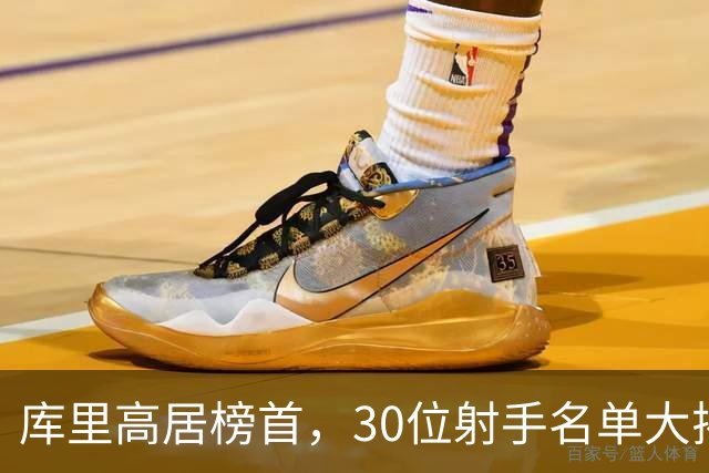 库里高居榜首，30位射手名单大揭晓，争议不断！