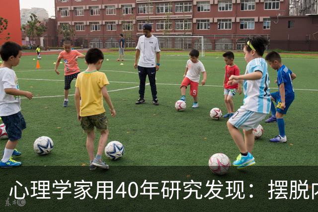 心理学家用40年研究发现：摆脱内耗的尽头不是“接纳”，不是“释怀”，而是你敢不敢正视埋在潜意识里的那两个思维陷阱