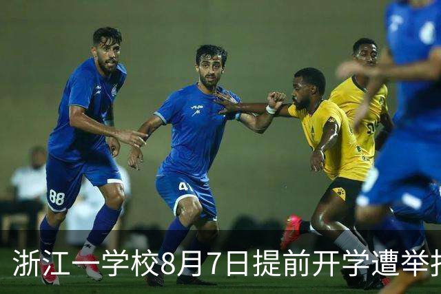 浙江一学校8月7日提前开学遭举报，官方回复引争议……