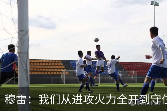 穆雷：我们从进攻火力全开到守住阵地的华丽转身