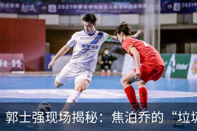 郭士强现场揭秘：焦泊乔的“垃圾时间”与王哲林的“爆炸时刻