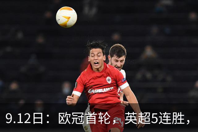 9.12日：欧冠首轮，英超5连胜，西甲德甲紧随其后，意甲仅一胜，黑马垫底