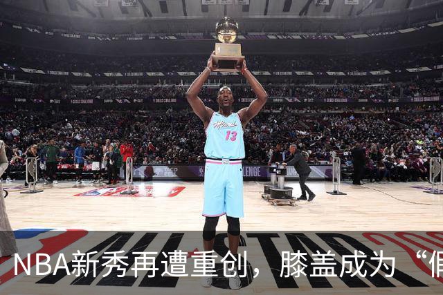 NBA新秀再遭重创，膝盖成为“假期”的小黑屋